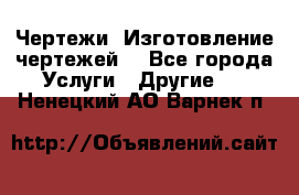 Чертежи. Изготовление чертежей. - Все города Услуги » Другие   . Ненецкий АО,Варнек п.